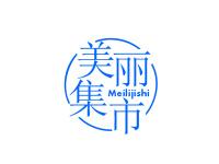 美丽集市