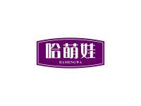 哈萌娃