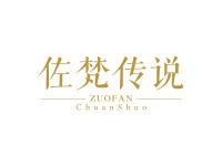 佐梵传说
