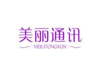美丽通讯