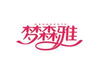 梦森雅