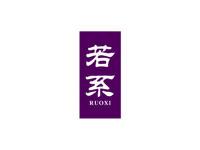 若系