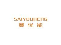 赛优能