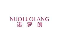 诺罗朗
