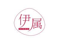 伊属