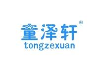 童泽轩