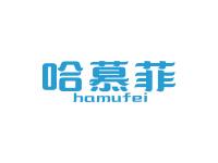 哈慕菲