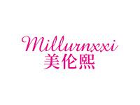 美伦熙MILLURNXXI