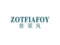 佐菲凡ZOTFIAFOY