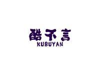 酷不言