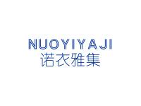 诺衣雅集
