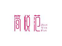简悦范