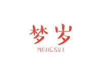 梦岁