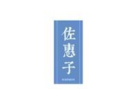 佐惠子ZCKEIKOS
