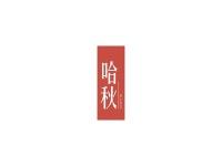 哈秋
