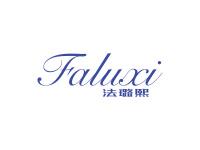 法璐熙