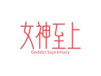 女神至上GODDESSUPREMACY