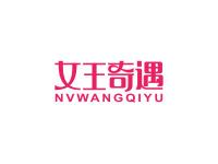 女王奇遇