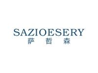 萨哲森SAZIOESERY