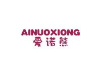 爱诺熊