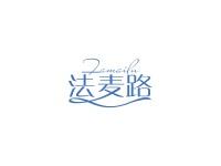 法麦路