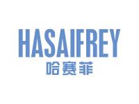 哈赛菲HASAIFREY