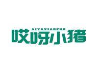 哎呀小猪
