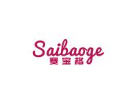 赛宝格