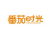 番茄时光