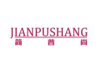 简普尚