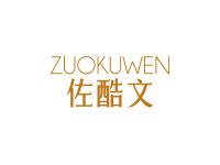 佐酷文