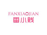 番小贱