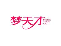 梦天才