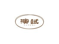 演试