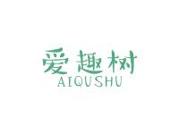 爱趣树