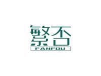 繁否