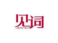 见词