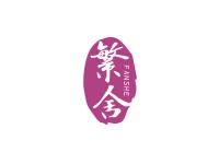 繁舍
