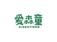 爱森童