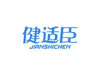 健适臣