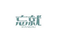 忘就