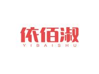 依佰淑
