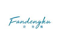 范登酷