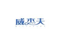 威杰夫WILJEFLRY