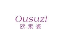 欧素姿