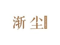 渐尘