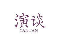 演谈