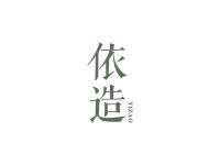 依造