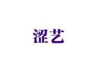 涩艺