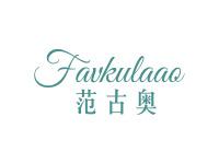 范古奥FAVKULAAO